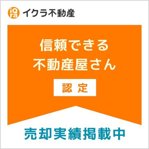 イクラ不動産 信頼できる不動産屋さん認定 売却実績掲載中