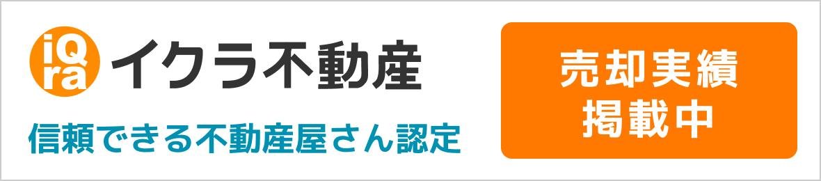 イクラ不動産 信頼できる不動産屋さん認定 売却実績掲載中