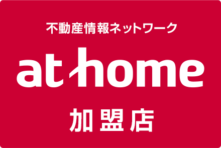 不動産情報ネットワーク「at home アットホーム」加盟店